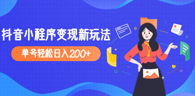 图片[1]-（4877期）2023年外面收费990的抖音小程序变现新玩法，单号轻松日入200+