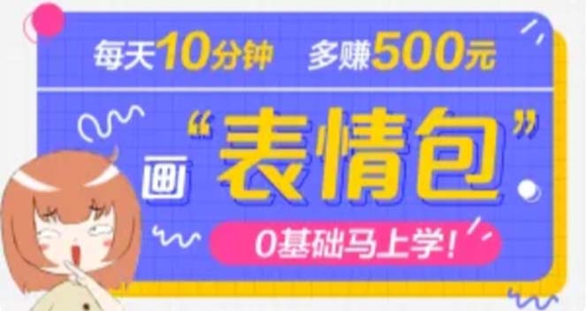 图片[1]-（4866期）抖音表情包项目，每天10分钟，三天收益500+案例课程解析