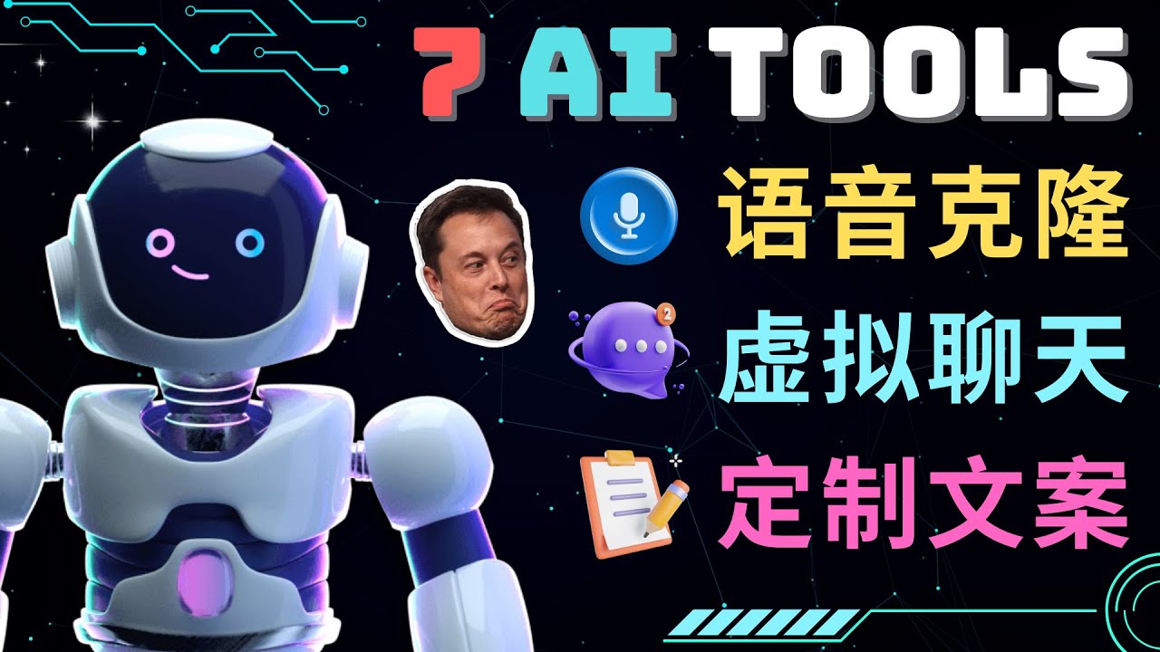 图片[1]-（4845期）7大不可思议的人工智能工具 – 虚拟名人聊天，声音克隆，Ai律师，论文写作