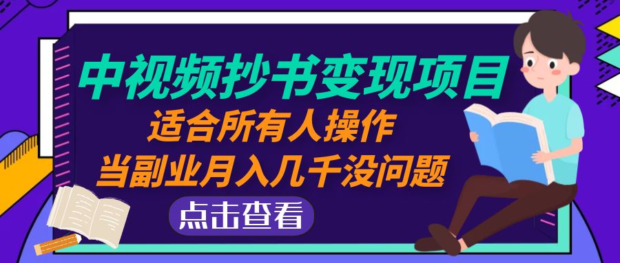 图片[1]-（4826期）中视频抄书变现项目：适合所有人操作，当副业月入几千没问题！