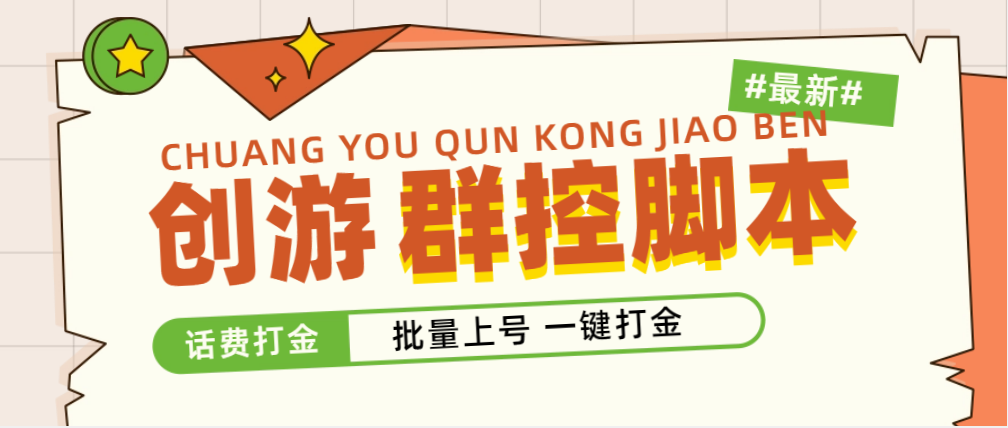 （4821期）外面收费488的创游天下群控打金脚本，批量上号一键打金 【脚本+教程】-逐风项目库