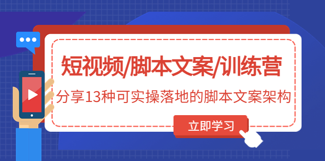 图片[1]-（4807期）短视频/脚本文案/训练营：分享13种可实操落地的脚本文案架构(无中创水印)