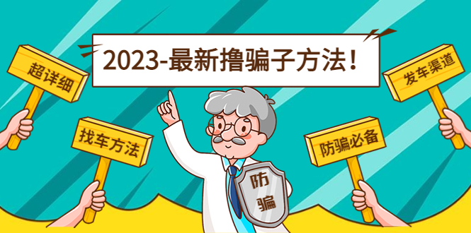 图片[1]-（4798期）最新反撸骗子方法日赚200+【16个找车方法+发车渠道】视频+文档(2月16更新)