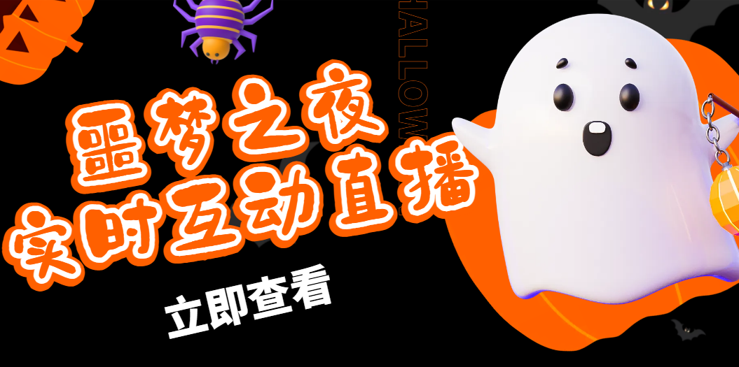 图片[1]-（4797期）抖音噩梦之夜直播项目，可虚拟人直播 抖音报白 实时互动直播【软件+教程】
