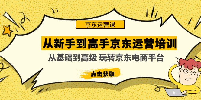 图片[1]-（4792期）从新手到高手京东运营培训：从基础到高级 玩转京东电商平台(无中创水印)