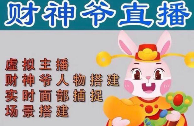 图片[1]-（4790期）抖音财神爷AI智能直播间：不出镜-收礼物-撸音浪-小黄车带货(软件工具+教程)