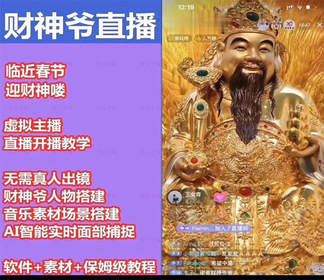 图片[3]-（4790期）抖音财神爷AI智能直播间：不出镜-收礼物-撸音浪-小黄车带货(软件工具+教程)