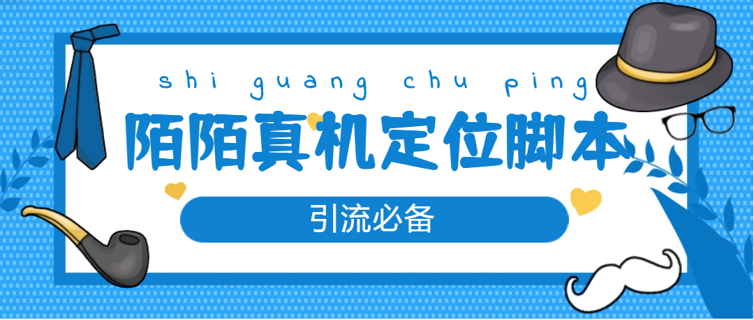 图片[1]-（4787期）【引流必备】外面收费588的陌陌改真机真实定位站街脚本【永久脚本+教程】