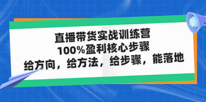 图片[1]-（4785期）直播带货实战训练营：100%盈利核心步骤，给方向，给方法，给步骤，能落地