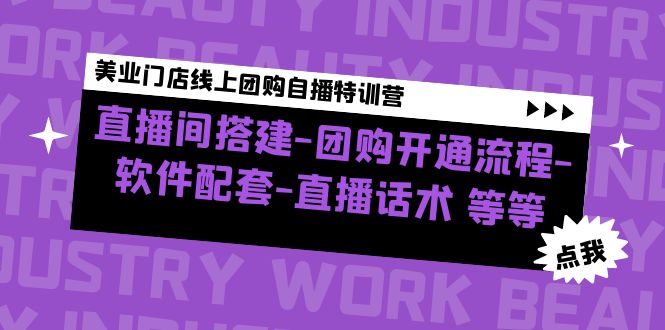 图片[1]-（4776期）美业门店线上团购自播特训营：直播间搭建-团购开通流程-软件配套-直播话术