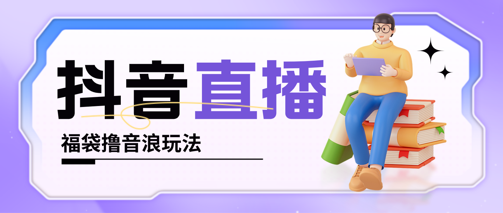 图片[1]-（4777期）抖音暴力福袋撸音浪玩法，小白直接干，每天几百+【详细教程】