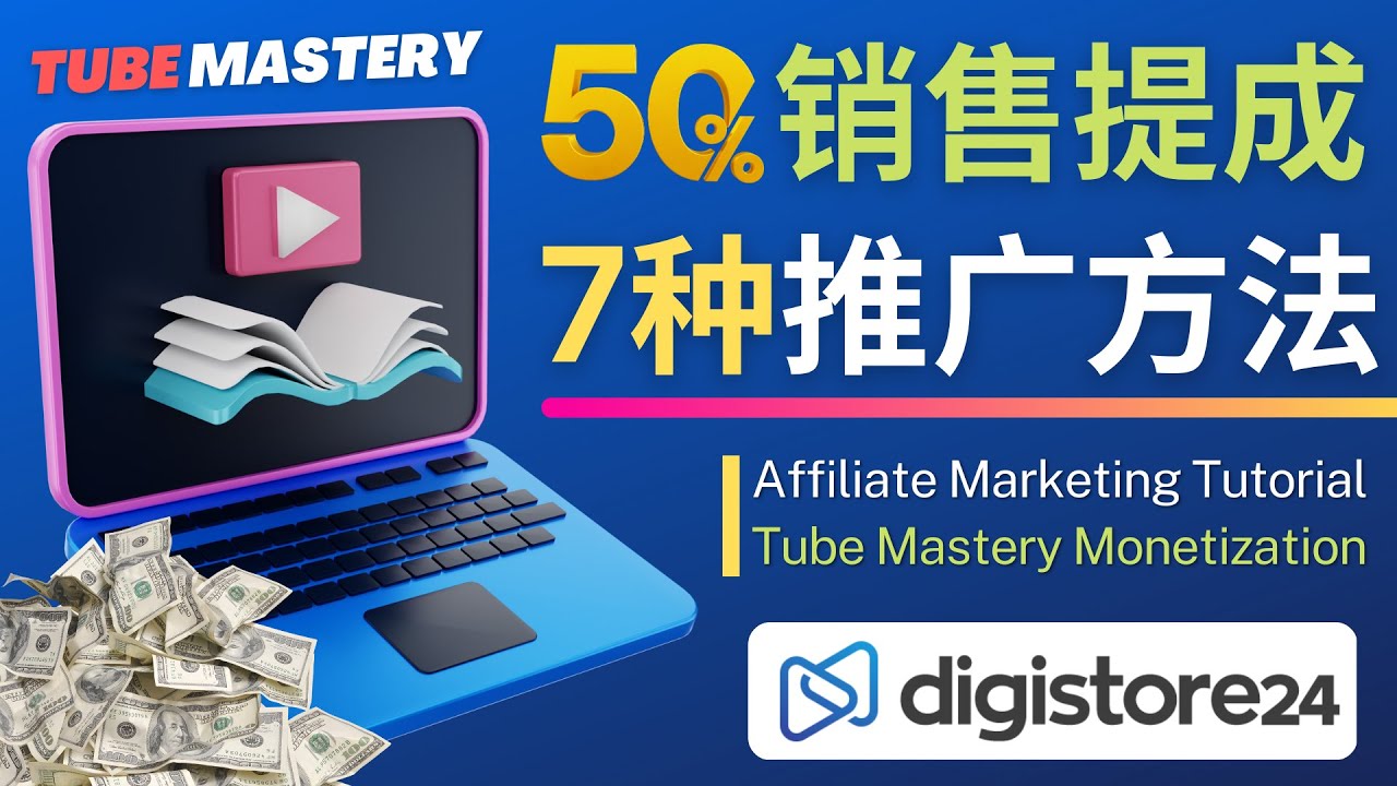 图片[1]-（4766期）推广YouTube运营教程Tube Mastery，每单净赚200美元