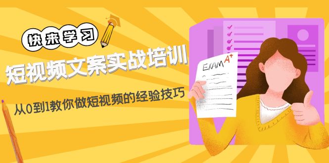 图片[1]-（4763期）短视频文案实战培训：从0到1教你做短视频的经验技巧（19节课）