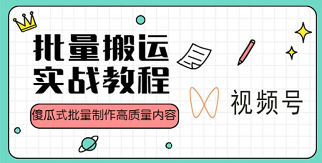 图片[1]-（4762期）视频号批量搬运实战赚钱教程，傻瓜式批量制作高质量内容【附视频教程+PPT】