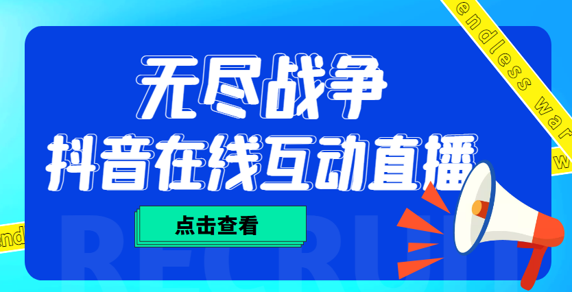 图片[1]-（4761期）外面收费1980抖音无尽战争直播项目 无需真人出镜 实时互动直播（软件+教程)