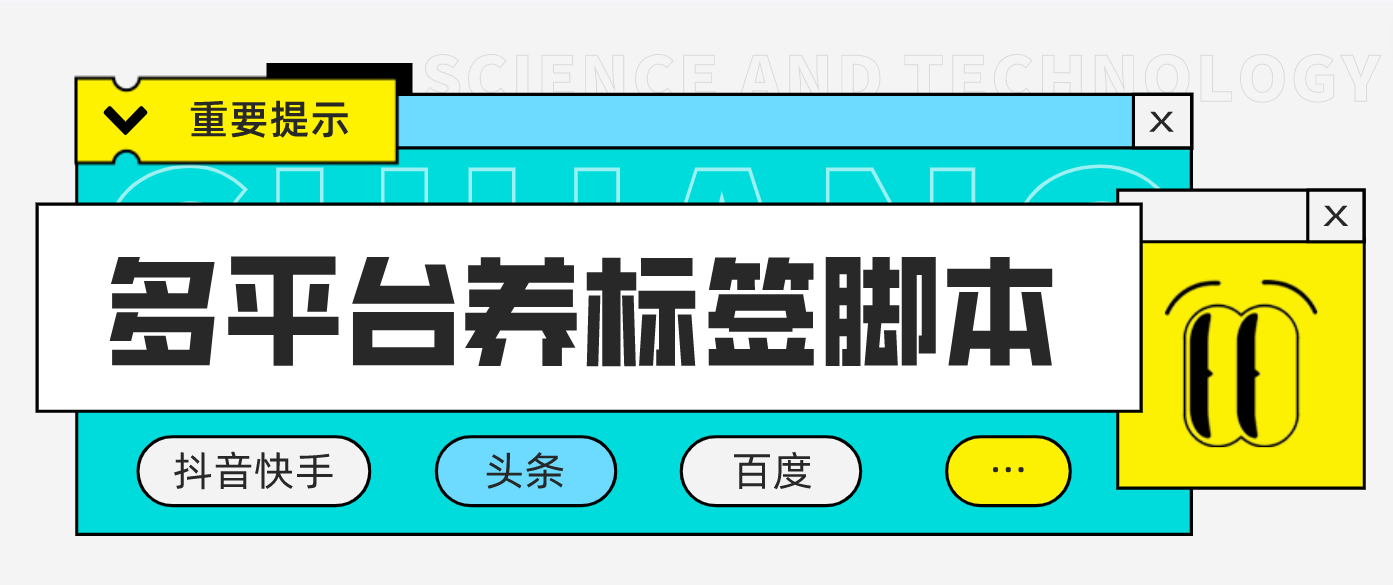 图片[1]-（4753期）多平台养号养标签脚本，快速起号为你的账号打上标签【永久脚本+详细教程】