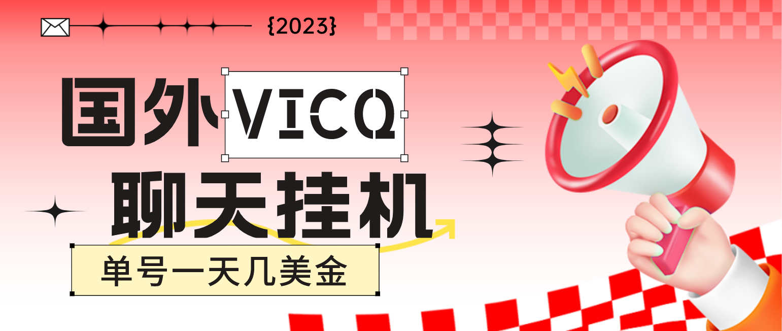图片[1]-（4750期）最新国外VICQ一对一视频无人直播自动聊天挂机 单号一天6-10美金(脚本+教程)