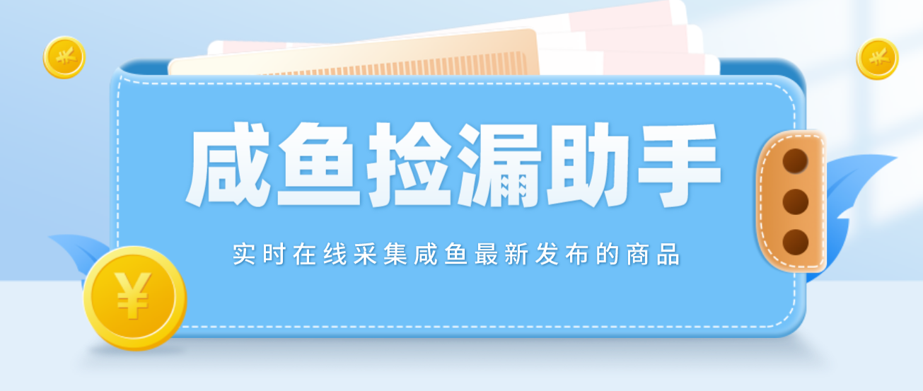 图片[1]-（4738期）【捡漏神器】实时在线采集咸鱼最新发布的商品 咸鱼助手捡漏软件(软件+教程)