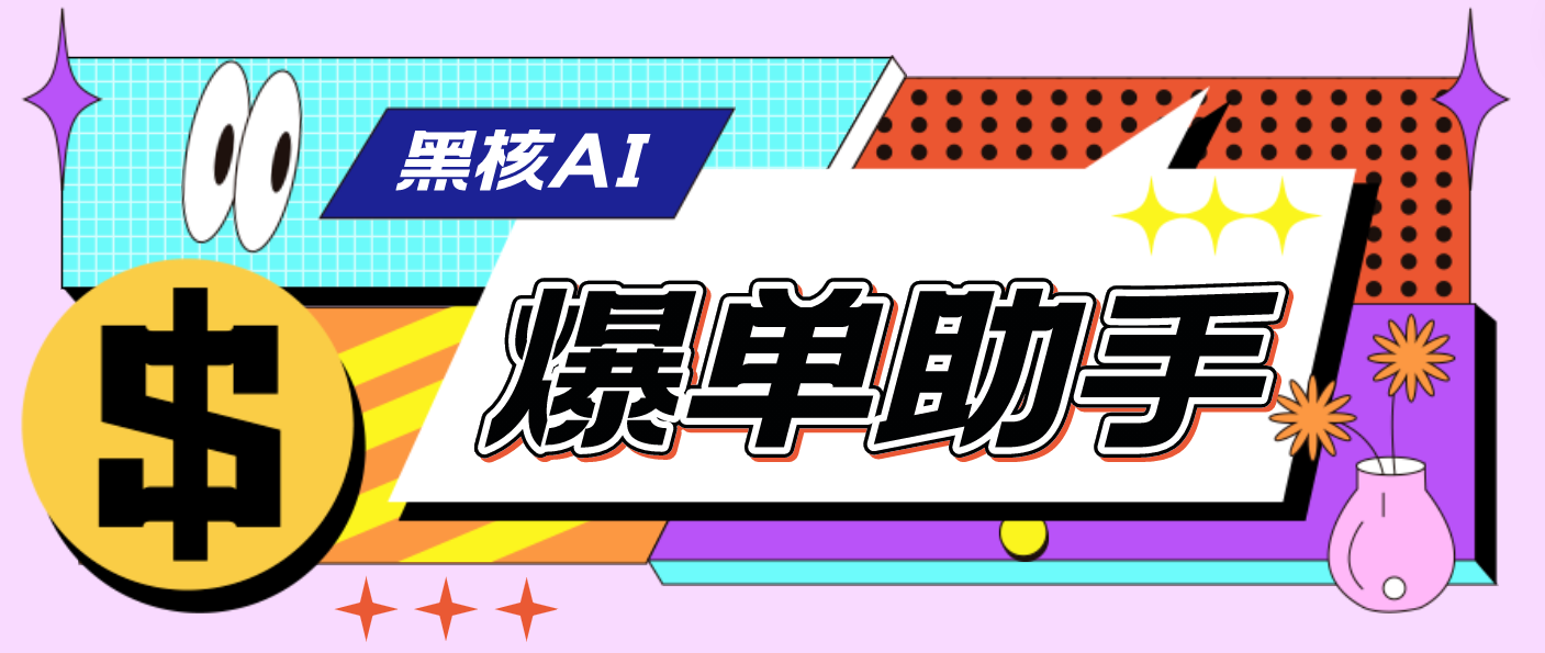 图片[1]-（4733期）【高端精品】外面收费998的黑核AI爆单助手，直播场控必备【永久版脚本】