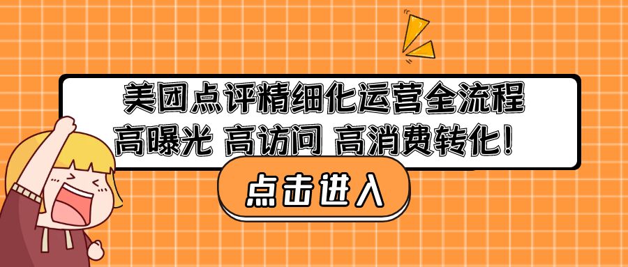 图片[1]-（4725期）美团点评精细化运营全流程：高曝光 高访问 高消费转化！