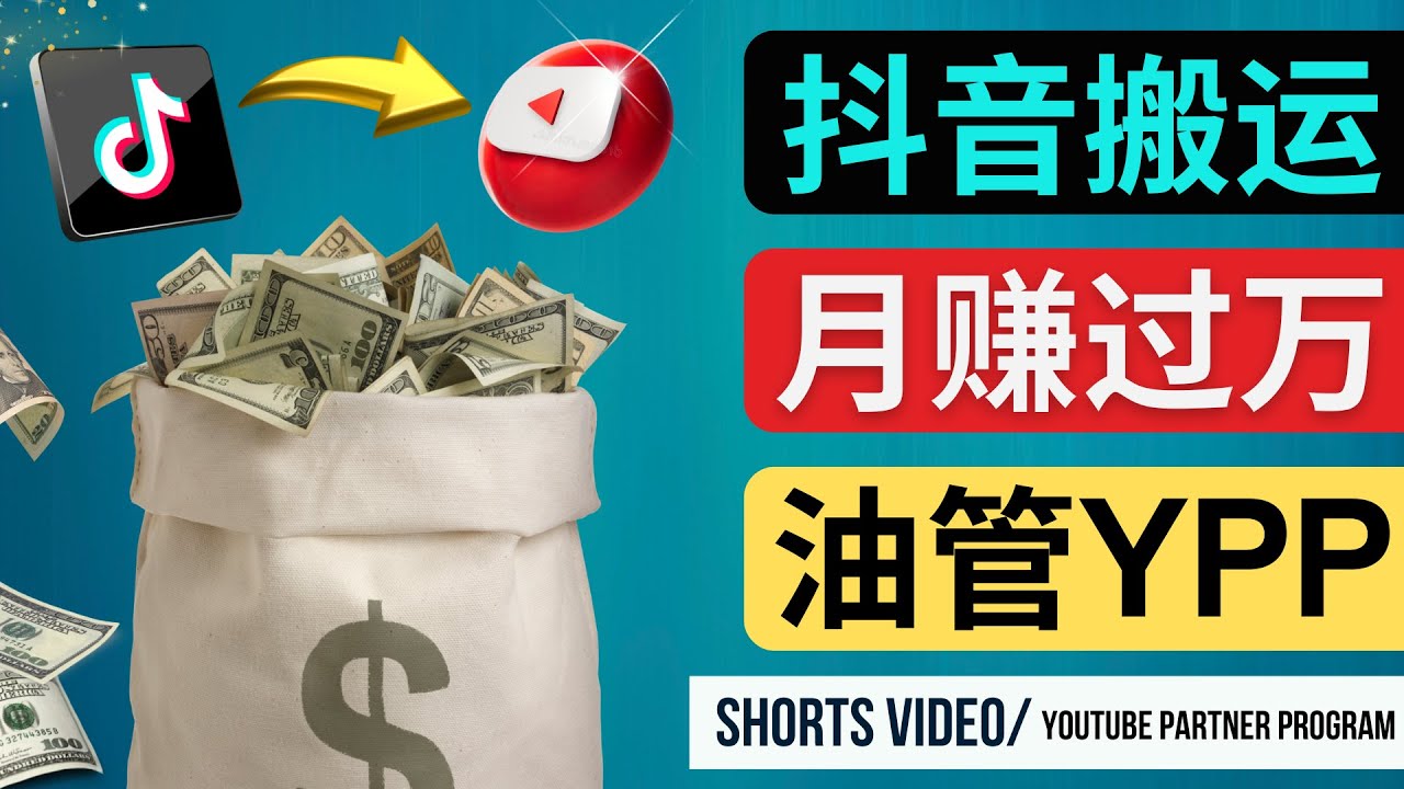 图片[1]-（4724期）如何使用正确的方法搬运抖音视频到YouTube Shorts，月赚过万