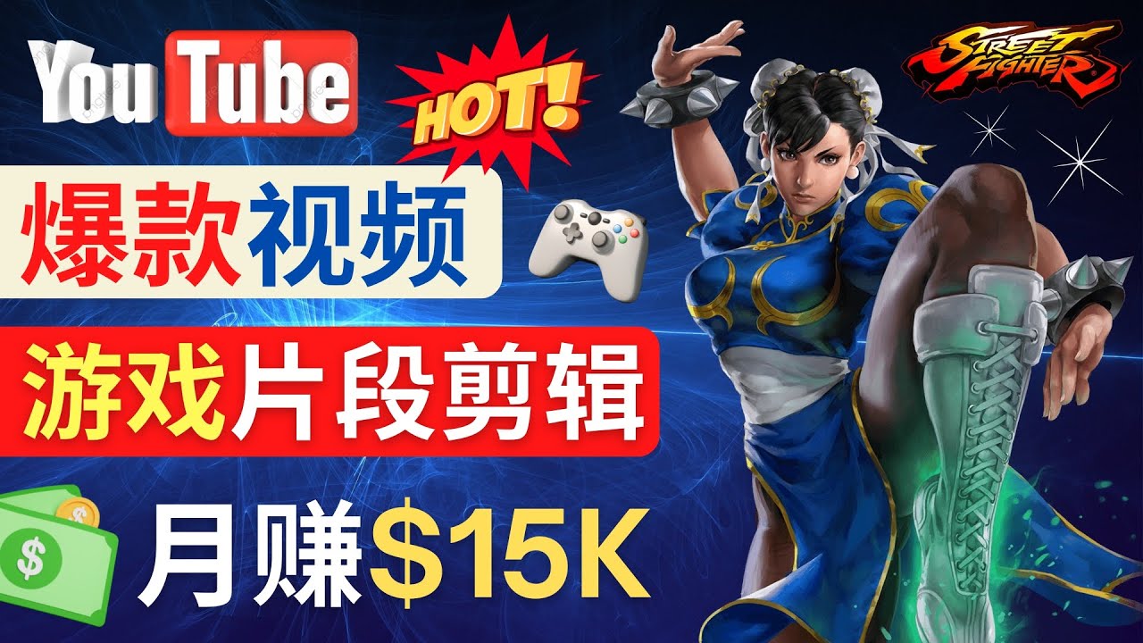 图片[1]-（4721期）Youtube爆款视频的制作方法，如何通过剪辑游戏，月入1.5万美元