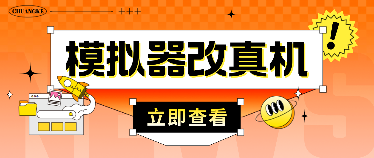 图片[1]-（4718期）最新防封电脑模拟器改真手机技术 游戏搬砖党福音 适用于所有模拟器搬砖游戏