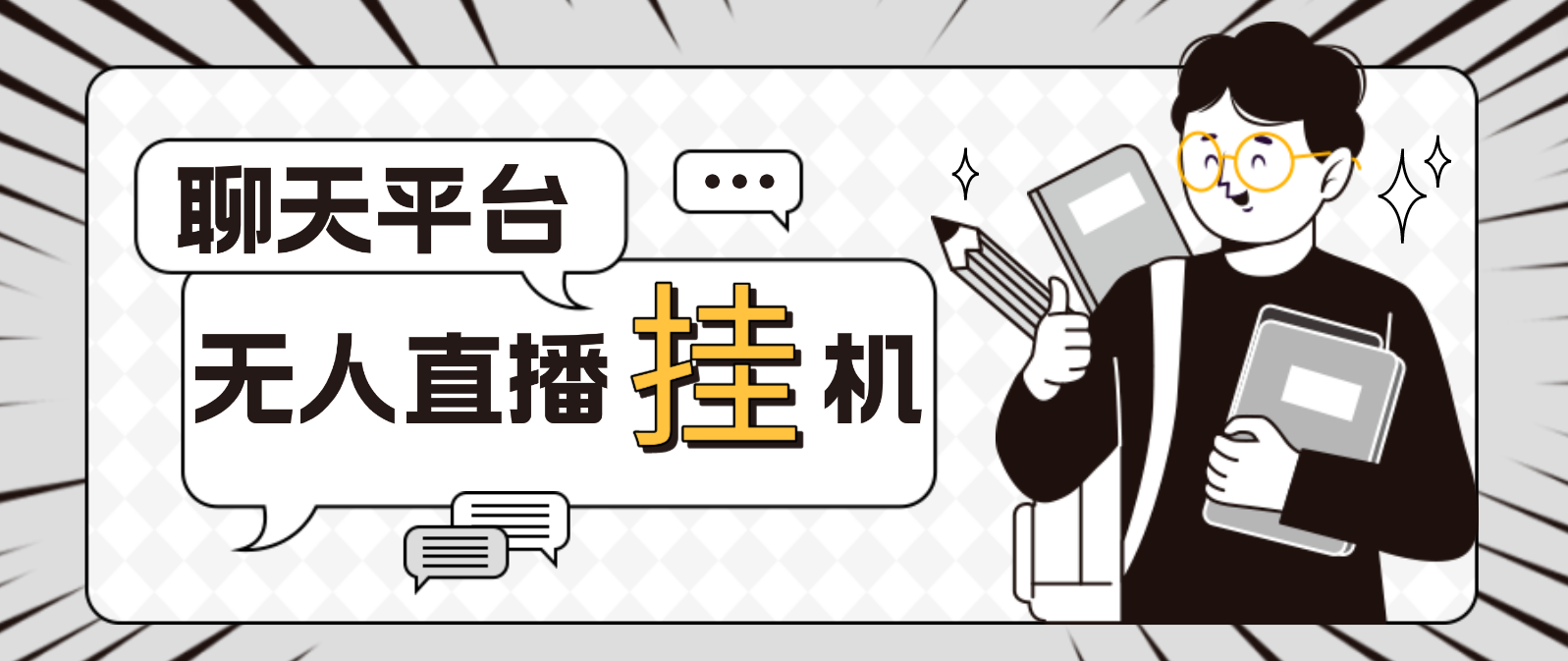 （4720期）外面收费1580聊天平台全自动无人直播挂机，单窗口收益50+【自动脚本+教程】-逐风项目库