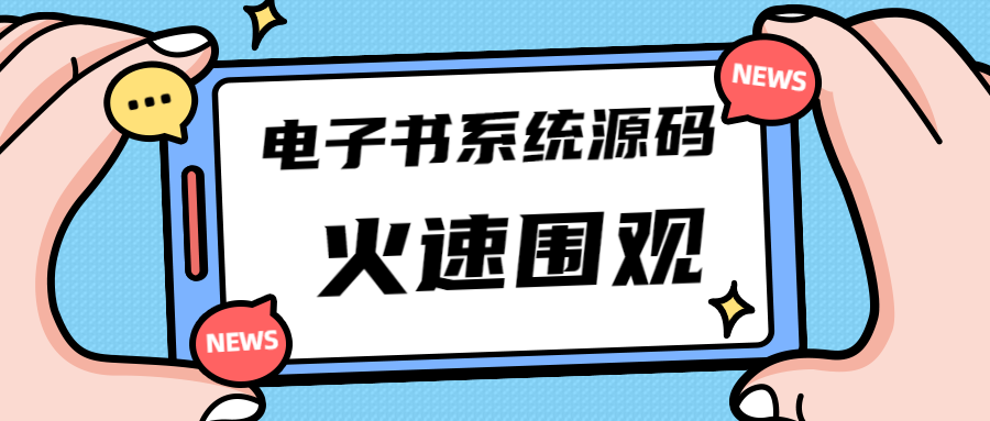 图片[1]-（4715期）独家首发价值8k电子书资料文库文集ip打造流量主小程序系统源码(源码+教程)