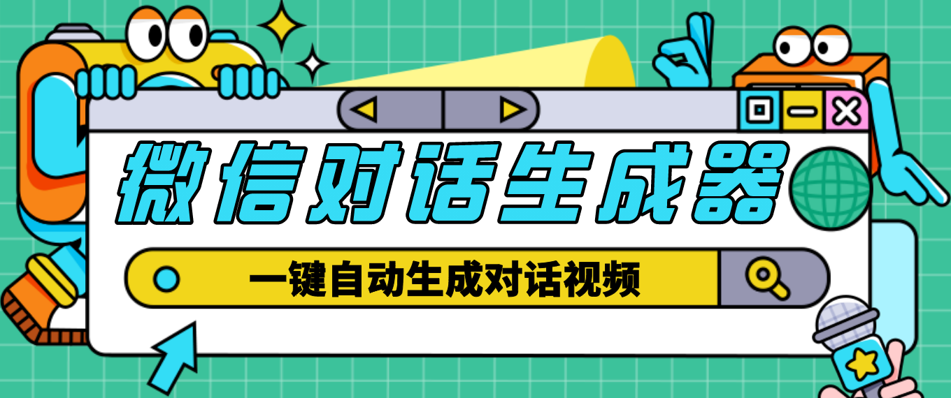 图片[1]-（4697期）【剪辑必备】外面收费998的微信对话生成脚本，一键生成视频【脚本+教程】