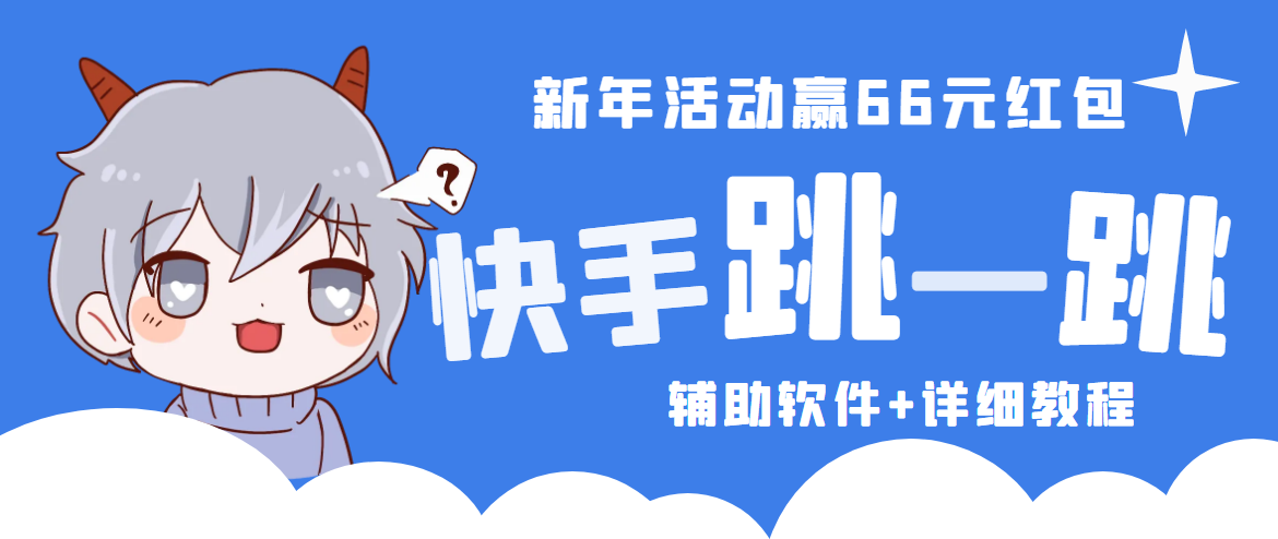 图片[1]-（4690期）2023快手跳一跳66现金秒到项目安卓辅助脚本【软件+全套教程视频】
