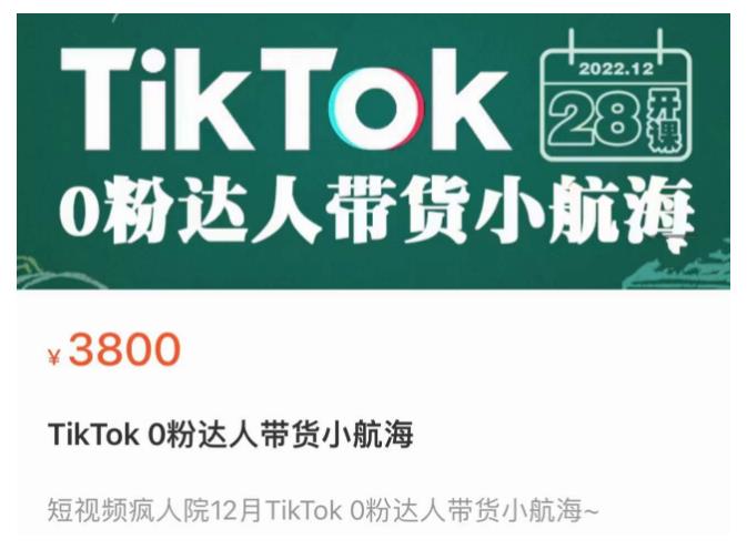短视频疯人院TikTok 0粉达人带货小航海，TikTok Shop运营带货新模式-逐风项目库