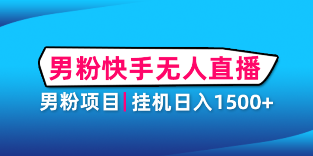 图片[1]-（4678期）男粉助眠快手无人直播项目：挂机日入2000+详细教程