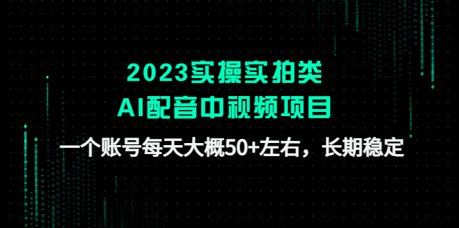 图片[1]-（4674期）2023实操实拍类AI配音中视频项目，一个账号每天大概50+左右，长期稳定