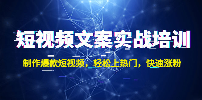 图片[1]-（4670期）短视频文案实战培训：制作爆款短视频，轻松上热门，快速涨粉！