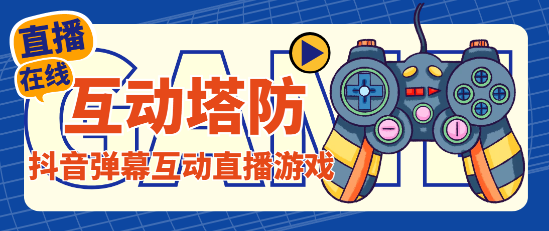 图片[1]-（4665期）外面收费1980的抖音互动塔防直播项目，支持抖音【云软件+详细教程】