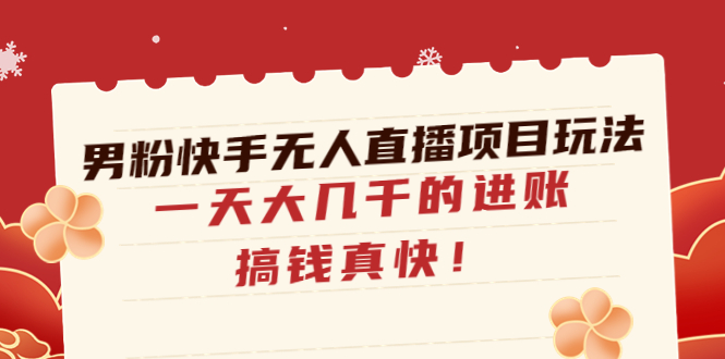图片[1]-（4663期）男粉快手无人直播项目玩法，一天大几千的进账，搞钱真快！