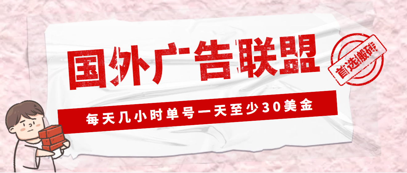 图片[1]-（4662期）外面收费1980最新国外LEAD广告联盟搬砖项目，单号一天至少30美金(详细教程)