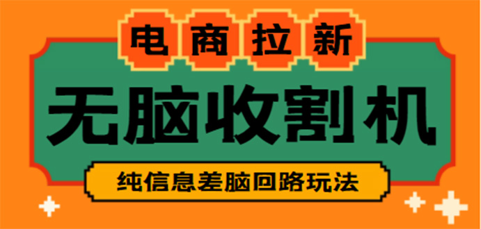 图片[1]-（4640期）【信息差项目】外面收费588的电商拉新收割机项目【全套教程】