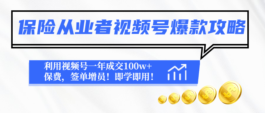 图片[1]-（4634期）保险从业者视频号爆款攻略：利用视频号一年成交100w+保费，签单增员！