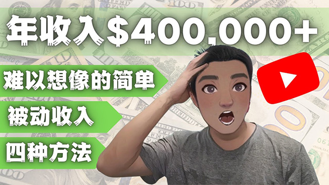 图片[1]-（4628期）YOUTUBEU的四种被动收入赚钱方法，被动年入40w+美元（实操教程）