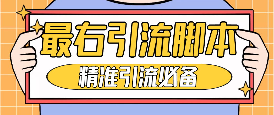 图片[1]-（4626期）【引流必备】神鹰-最右引流脚本【永久版脚本+详细教程】