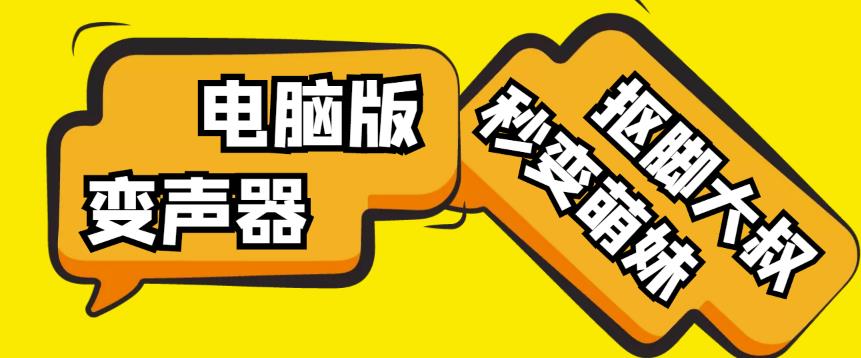 【变音神器】外边在售1888的电脑变声器无需声卡，秒变萌妹子【软件+教程】