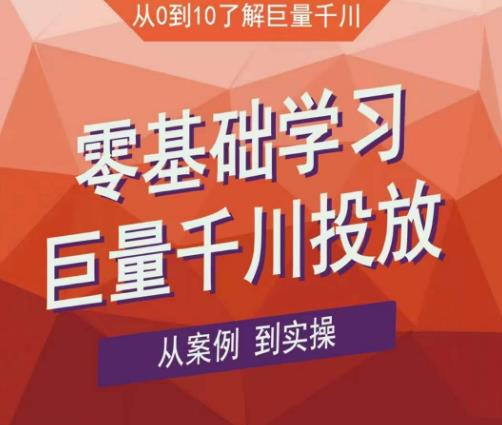 老干俊千川野战特训营，零基础学习巨量千川投放，从案例到实操（21节完整版）