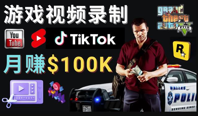 制作GTA 5游戏视频，月赚100K美元–只需3个步骤即可完成游戏短视频制作-逐风项目库