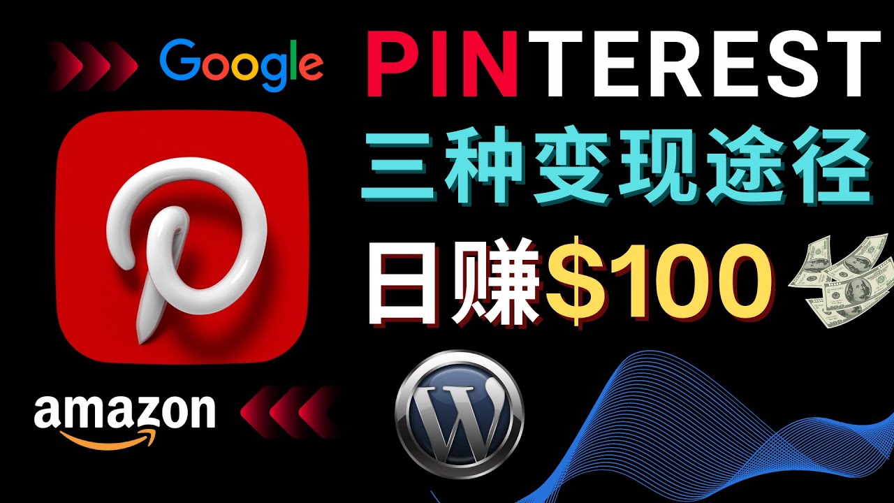 图片[1]-（4605期）通过Pinterest推广亚马逊联盟商品，日赚100美元以上 – 个人博客赚钱途径