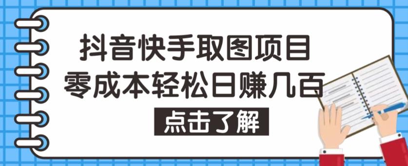 抖音快手视频号取图项目，个人工作室可批量操作，零成本轻松日赚几百【保姆级教程】