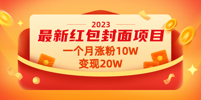 图片[1]-（4592期）2023最新红包封面项目，一个月涨粉10W，变现20W【视频+资料】