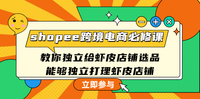 图片[1]-（4588期）shopee跨境电商必修课：教你独立给虾皮店铺选品，能够独立打理虾皮店铺