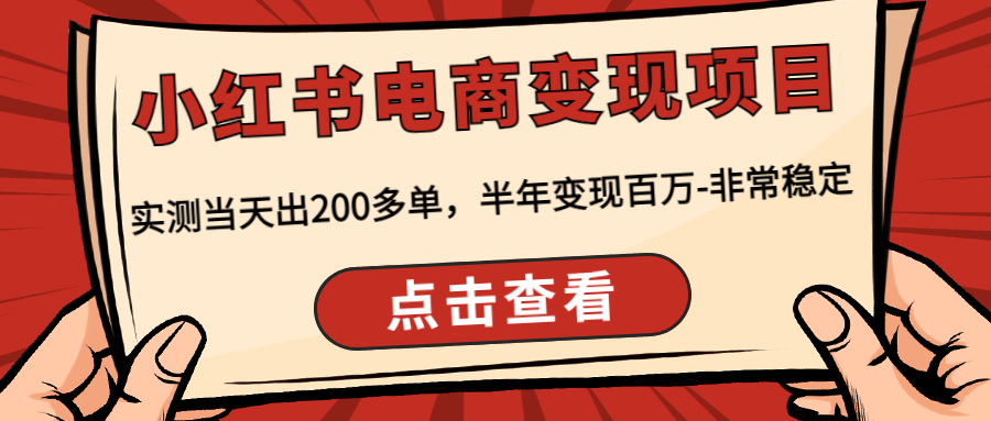 图片[1]-（4579期）小红书电商变现项目：实测当天出200多单，半年变现百万-非常稳定